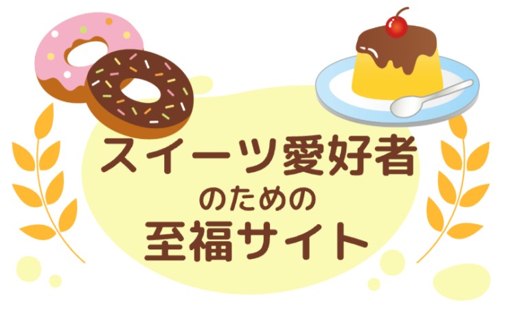 スイーツ愛好者のための至福サイト